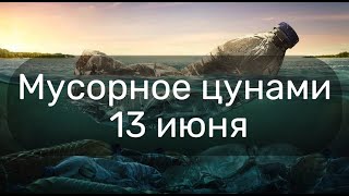 Мусорное цунами  Ужасное загрязнение океана