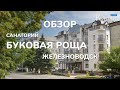 Обзор санатория Буковая Роща - Железноводск