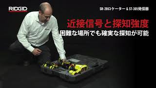 RIDGID SeekTech Essential Locating Kit (RIDGID シークテック　受信器・発信器を組み合わせての使用)