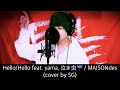 【1時間耐久】 Hello/Hello feat. yama, 泣き虫☔️ / MAISONdes (cover by SG)【歌詞付き】