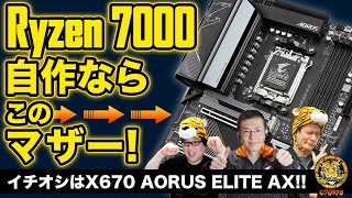 Ryzen 7000シリーズの相棒、AMD X670搭載マザーボード選びのポイントを解説：ジサトラKTU 262