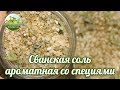 Сванская соль ароматная со специями