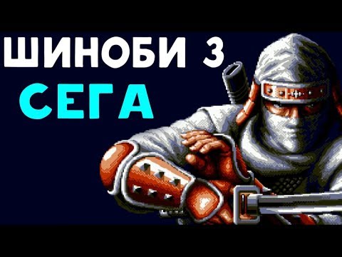 Сега | Шиноби 3 - Крутая игра про ниндзя