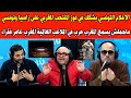 الإعلام التونسي يشكك في فوز المنتخب المغربي على زامبيا وتونسي ماحملش يسمع المغرب ملاعبه عالمية