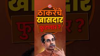 Shivsena UBT MP Meeting News | Shivsena UBT Split | Sanjay Raut on Operation Tiger News | Shivsena