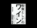 【紹介】世界のビジネスエリートが身につける 教養としてのワイン （渡辺 順子）