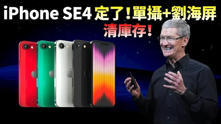 iPhone SE4外觀首曝！壹整個“單攝”版iPhone14，庫克又喊妳清庫存了？蘋果霸主之選iPad mini 7強勢來襲，遊戲黨有福了【Technic Tiger】 - 天天要聞