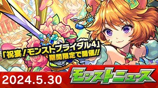 モンストニュース[5/30]期間限定イベント「祝宴！モンストブライダル4」やおトクエストなど、モンストの最新情報をお届けします！【モンスト公式】