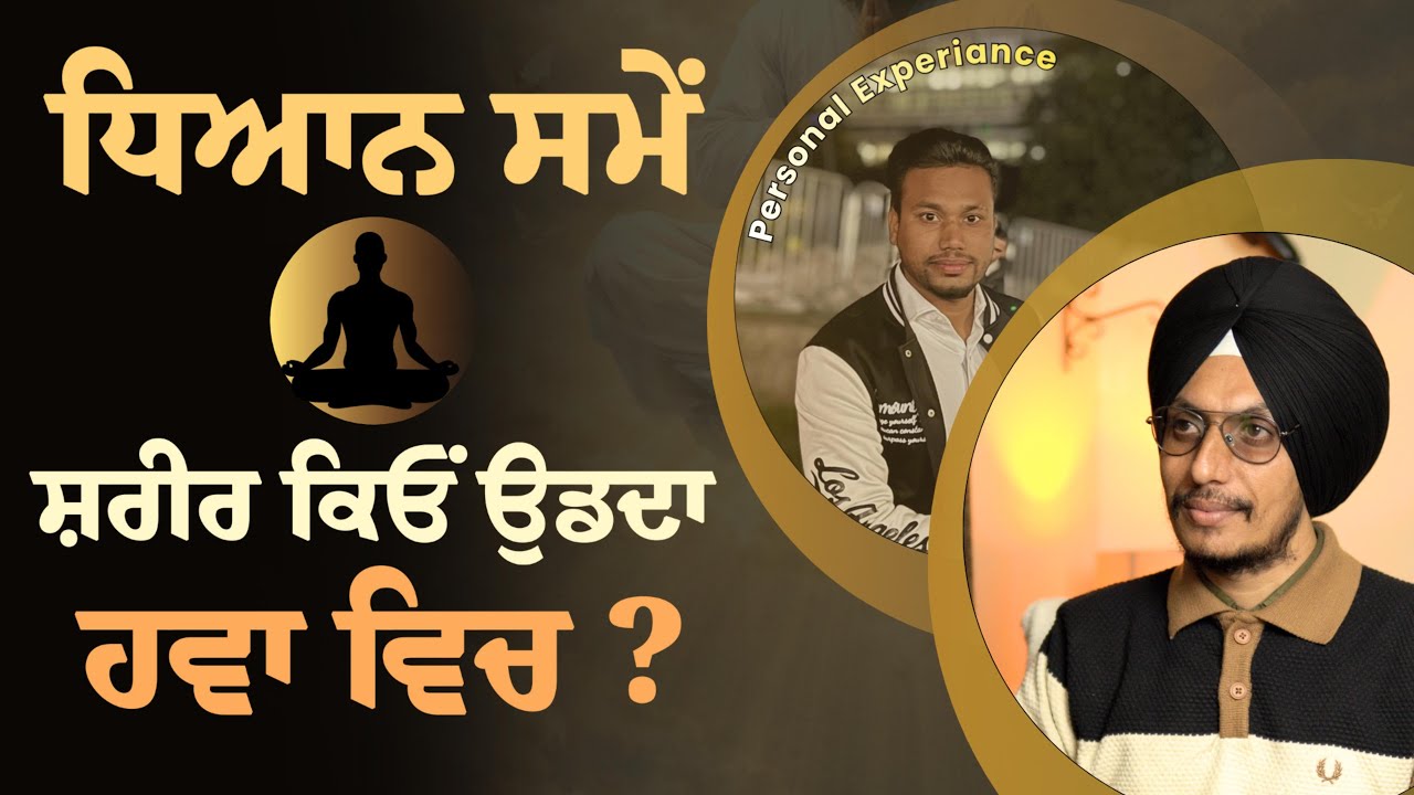 ਧਿਆਨ ਦੌਰਾਨ ਝਟਕੇ, ਸਰੀਰ ਦਾ ਉਪਰ ਨੂੰ ਉੱਡਣ ਦੀ Feeling ਕਿਉਂ ਆਉਂਦੀ ਹੈ? | Spiritual Experiences Explained