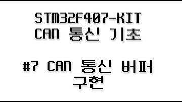 CAN 통신 기초 #7 - CAN 통신 버퍼 구현