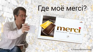 Где моё меrci?