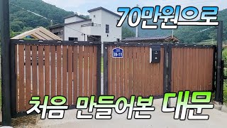 70만원으로 전원주택 초보 셀프 대문 만들기.Make a self gate