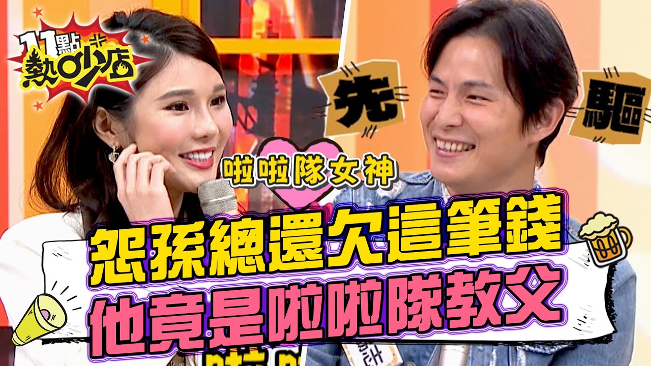 節目上怨孫總還欠這筆錢？孫協志竟是啦啦隊教父？！ 11點熱吵店@chopchopshow 20230419