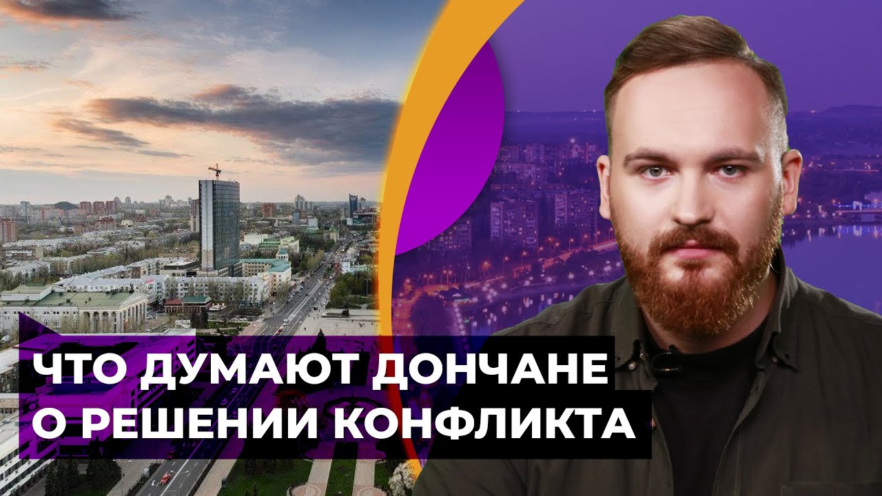 Как остановить насилие на Донбассе – опрос в Донецке
