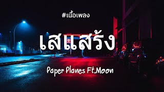 [เนื้อเพลง ] เสแสร้ง - Paper Planes ft. Moon