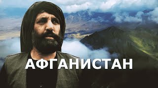 Видео АФГАНИСТАН: страна непобежденных от Роман Бочкала, шоссе Барги Бала, Кабул, Афганистан