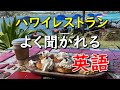 【英語力不要】ハワイのレストランで店員によく聞かれる英語とその返し方をまとめてみました