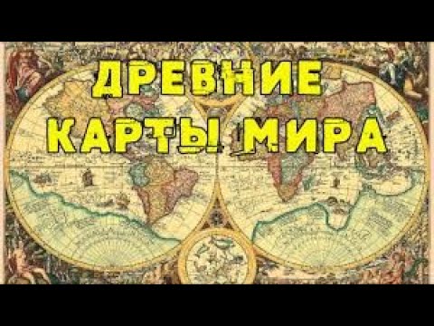 История географической карты.