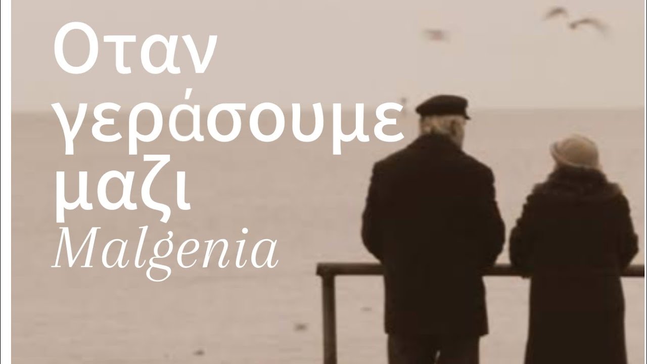 Malgenia - Όταν θα γεράσουμε μαζι | When We Grow Old Together |  Music Video 