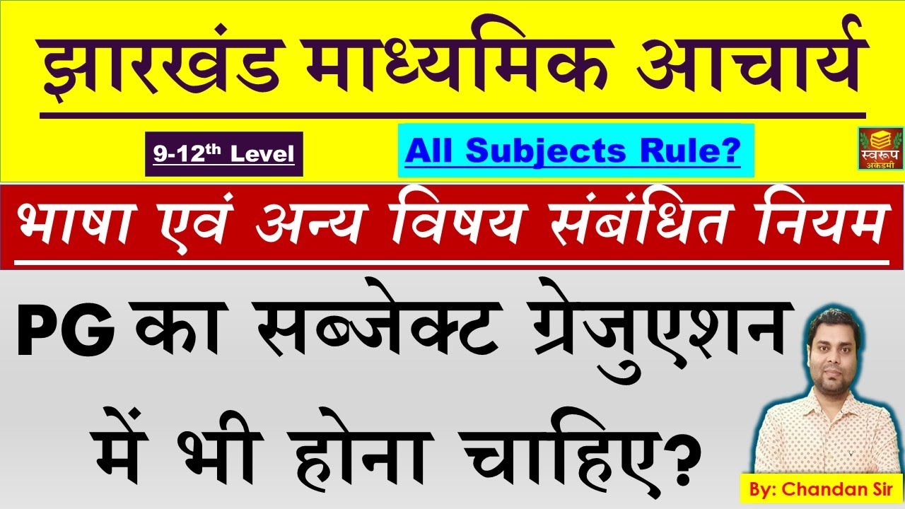 Jharkhand Madhyamik Acharya- PG का सब्जेक्ट ग्रेजुएशन में भी होना चाहिए? Official All Subjects Rule?