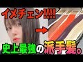 【やばい】人生最大の派手髪になりました。