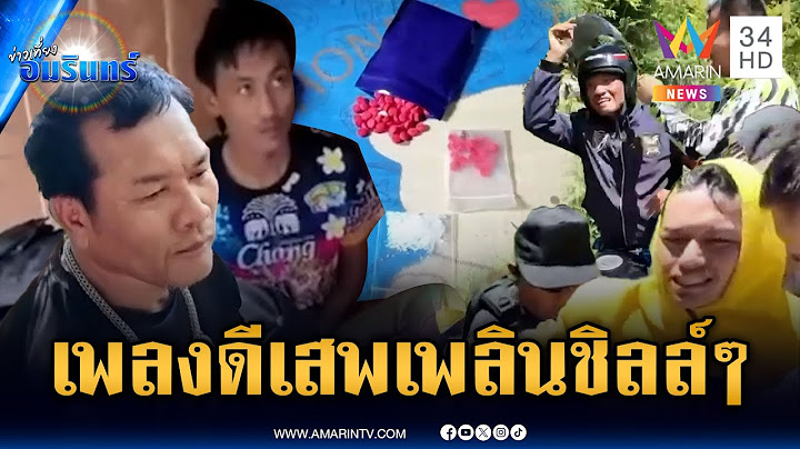 จับลูกสมาชิก อบต.เสพยาเพลินๆ ก่อนขยายผลรวบยกแก๊ง | ข่าวเที่ยงอมรินทร์ | 18 มิ.ย. 68