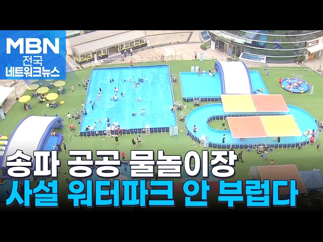 송파 '하하호호 물놀이장' 개장…"친구들과 수영해서 좋아요" [전국네트워크]