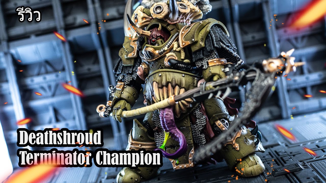 รีวิว แก๊งน้ำไม่อาบ JoyToy Deathshroud Terminator Champion