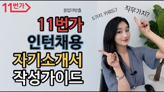 2020 11번가 인턴채용 자기소개서 작성가이드 / 소셜미디어기획 1~4번항목 올킬하자!!