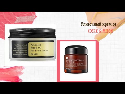 Улиточный крем от COSRX и MIZON
