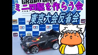 【#ミニ四駆】ミニ四駆を作る会　スプリング東京大会2反省会【#Mini4wd】
