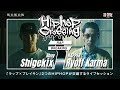 呂布カルマ to Shigekix|Hiphop Crossing 001 【HI-FIVE】