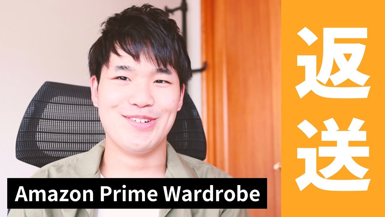 簡単すぎる Amazon Prime Wardrobe 返送編 Youtube