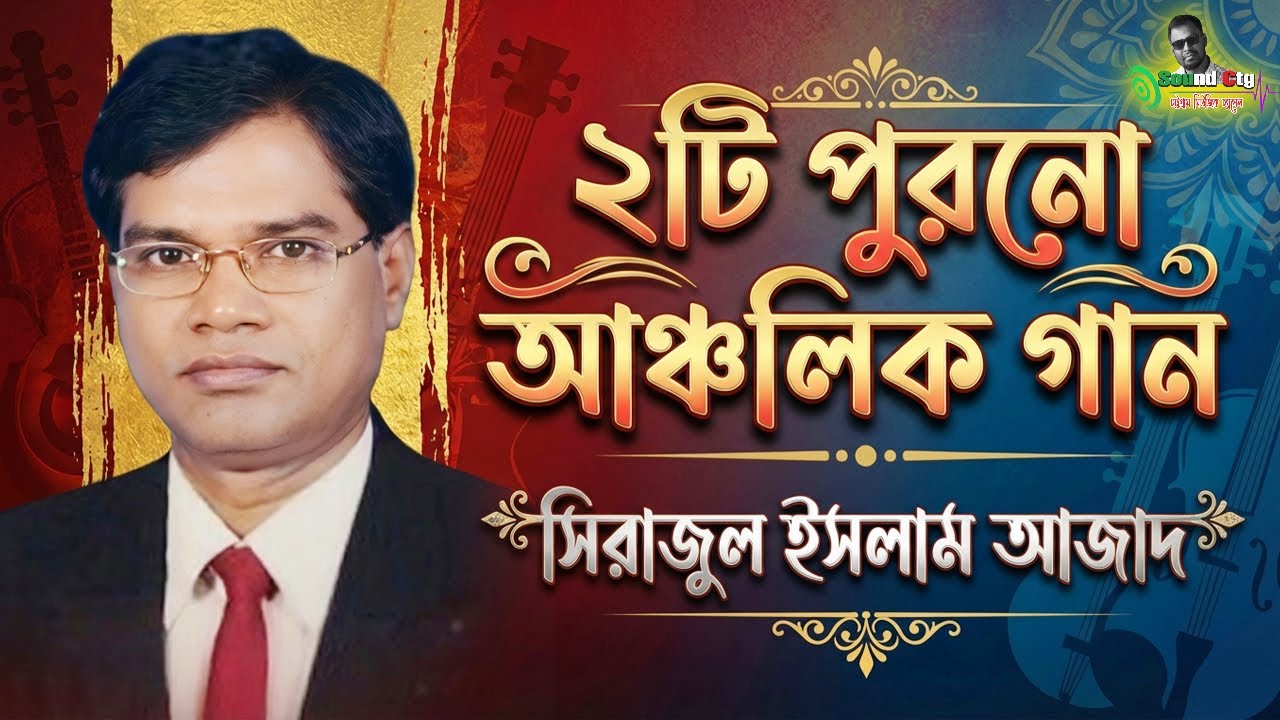 চট্টগ্রামের হারানো ২টি পুরানো গান | সিরাজুল ইসলাম আজাদ | Old Ctg Song