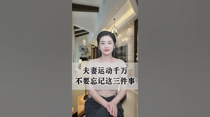 夫妻运动千万不要忘记这三件事 #情感 #男性 #涨知识 - 天天要闻
