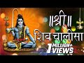 Shiv Chalisa | श्री  शिव चालीसा | Devotional Song | Full Song