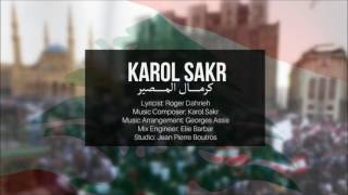 Karol Sakr - Kermal El Massir | كارول صقر - كرمال المصير