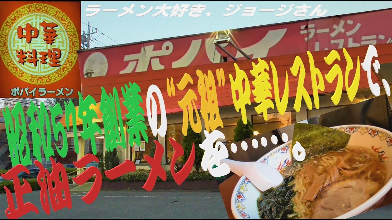 🍜~ラーメン大好き、ジョージさん~🍜43～逸品中華･五目ラーメン  ポパイ／ 東京都八王子市大塚～『昭和57年創業の“元祖”中華レストランの正油ラーメンを……。』R2-32【ラーメン動画】【飯動画】