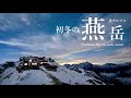 【登山】初冬の北アルプス燕岳|100周年の燕山荘泊
