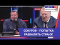 Жириновский: Сокуров - это попытка развалить страну! Предателей надо знать в лицо!