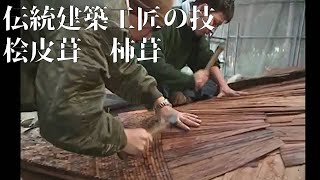 伝統建築工匠の技　桧皮葺　柿葺　Traditional architectural craftsmanship, cypress bark roofing, persimmon roofing