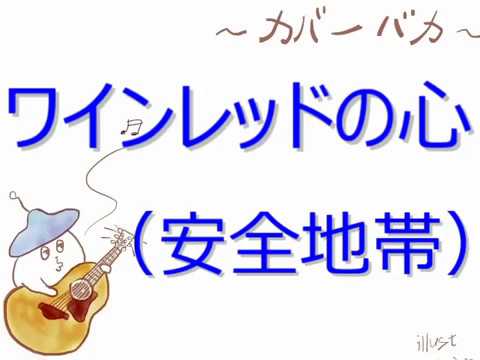 ワインレッドの心（安全地帯）  弾き語りカバー