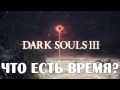 Dark Souls 3 Lore - Что есть время?