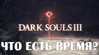 Dark Souls 3 Lore - Что есть время?