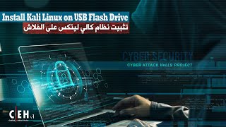 تثبيت نظام كالي لينكس على الفلاش | Install Kali Linux on USB Flash Drive screenshot 5