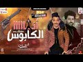 مـوال أنــا الكابــوس أفندينـا السيـد حسـن ومصطفــي باسـط عـوده هتحظ ديجـهات وأفـراح مصـر شعبـي 2022 