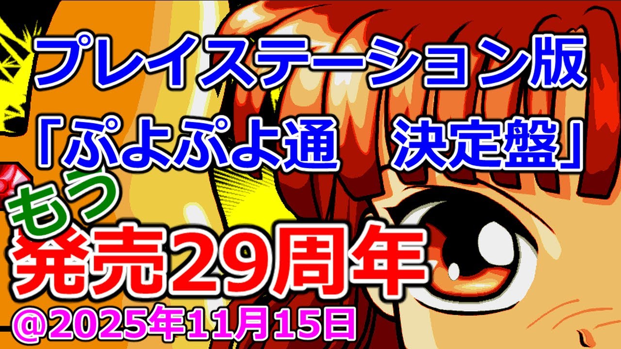 プレイステーション】ぷよぷよ通決定盤【発売29周年】 - YouTube