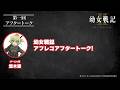 【#1】アフタートーク|TVアニメ「幼女戦記II」