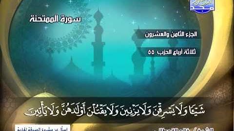 سورة الممتحنة 7 الى الصف 14 ــ خالد القحطانى