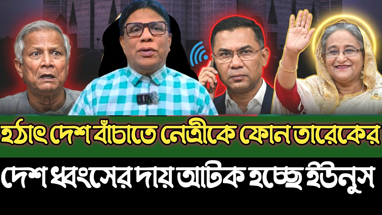 হঠাৎ দেশ বাঁচাতে নেত্রীকে ফোন করল তারেক।দেশ ধ্বংসের দায় আ-টক হচ্ছে ইউনুস।